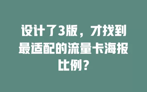 设计了3版，才找到最适配的流量卡海报比例？