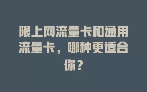 限上网流量卡和通用流量卡，哪种更适合你？