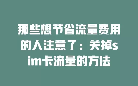 那些想节省流量费用的人注意了：关掉sim卡流量的方法