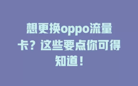 想更换oppo流量卡？这些要点你可得知道！