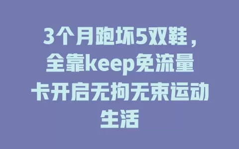 3个月跑坏5双鞋，全靠keep免流量卡开启无拘无束运动生活
