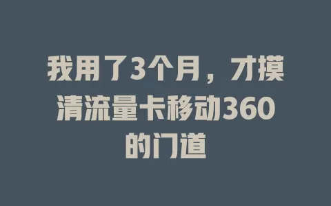 我用了3个月，才摸清流量卡移动360的门道