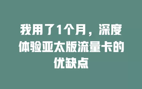 我用了1个月，深度体验亚太版流量卡的优缺点