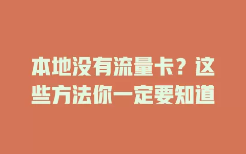 本地没有流量卡？这些方法你一定要知道