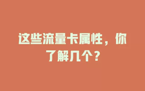 这些流量卡属性，你了解几个？