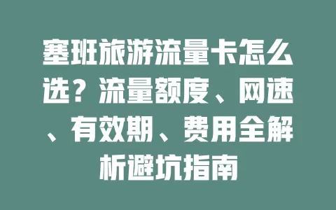 塞班旅游流量卡怎么选？流量额度、网速、有效期、费用全解析避坑指南