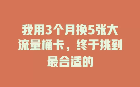 我用3个月换5张大流量桶卡，终于挑到最合适的
