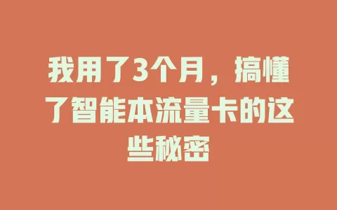 我用了3个月，搞懂了智能本流量卡的这些秘密