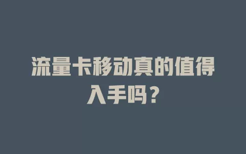 流量卡移动真的值得入手吗？