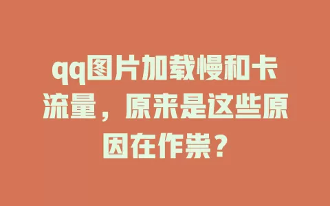qq图片加载慢和卡流量，原来是这些原因在作祟？