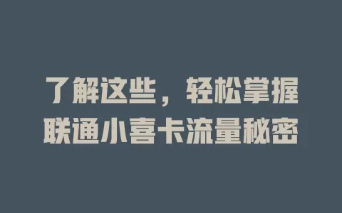 了解这些，轻松掌握联通小喜卡流量秘密