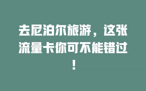 去尼泊尔旅游，这张流量卡你可不能错过！