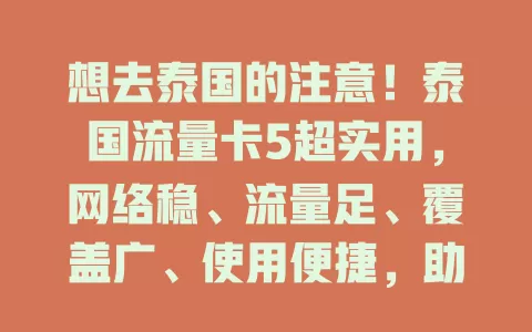 想去泰国的注意！泰国流量卡5超实用，网络稳、流量足、覆盖广、使用便捷，助你旅途添彩