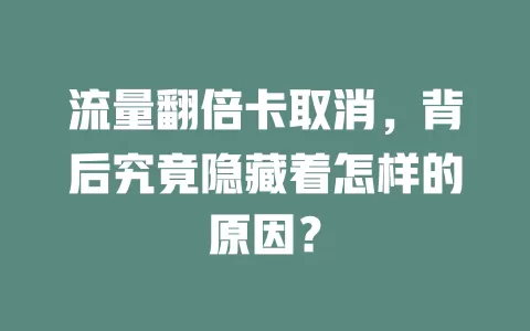 流量翻倍卡取消，背后究竟隐藏着怎样的原因？