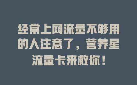 经常上网流量不够用的人注意了，营养星流量卡来救你！
