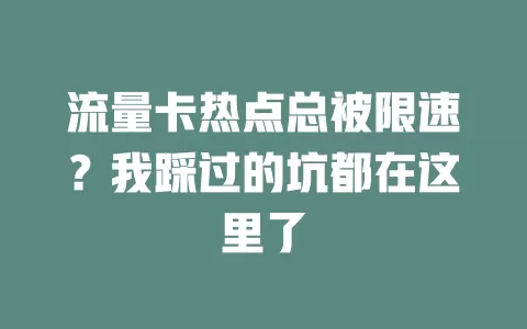 流量卡热点总被限速？我踩过的坑都在这里了