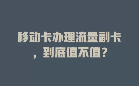 移动卡办理流量副卡，到底值不值？