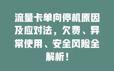 流量卡单向停机原因及应对法，欠费、异常使用、安全风险全解析！