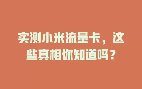 实测小米流量卡，这些真相你知道吗？