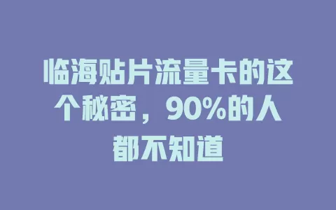 临海贴片流量卡的这个秘密，90%的人都不知道