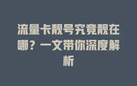 流量卡靓号究竟靓在哪？一文带你深度解析