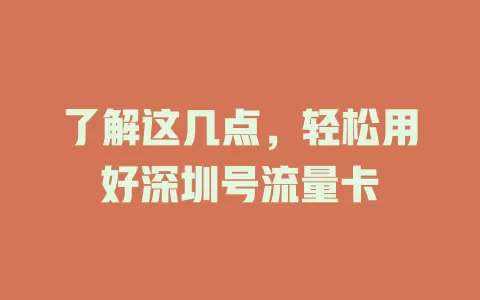 了解这几点，轻松用好深圳号流量卡