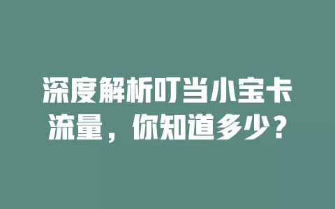 深度解析叮当小宝卡流量，你知道多少？