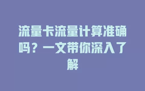流量卡流量计算准确吗？一文带你深入了解