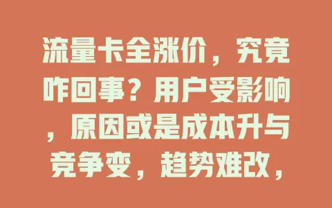 流量卡全涨价，究竟咋回事？用户受影响，原因或是成本升与竞争变，趋势难改，用户该咋应对？
