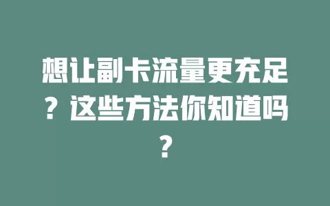 想让副卡流量更充足？这些方法你知道吗？