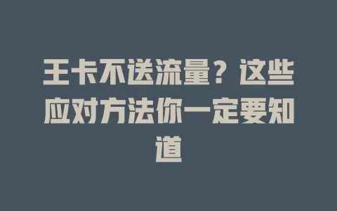 王卡不送流量？这些应对方法你一定要知道