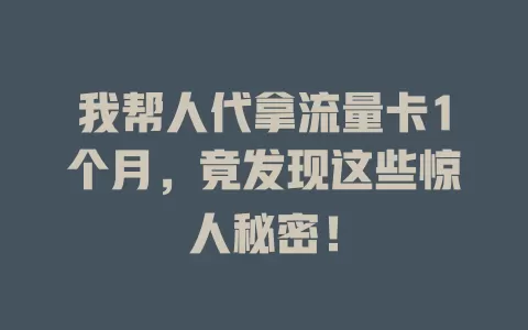 我帮人代拿流量卡1个月，竟发现这些惊人秘密！