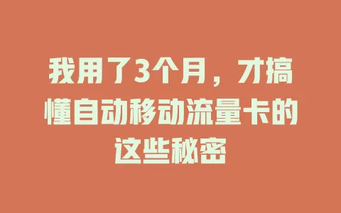 我用了3个月，才搞懂自动移动流量卡的这些秘密