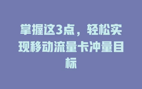 掌握这3点，轻松实现移动流量卡冲量目标