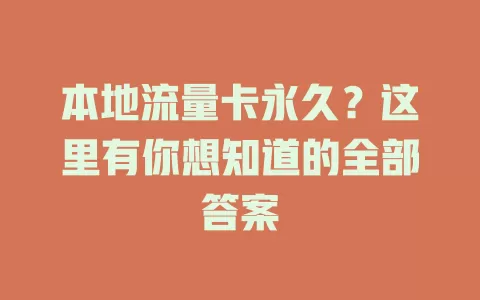 本地流量卡永久？这里有你想知道的全部答案