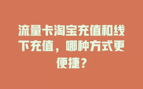 流量卡淘宝充值和线下充值，哪种方式更便捷？