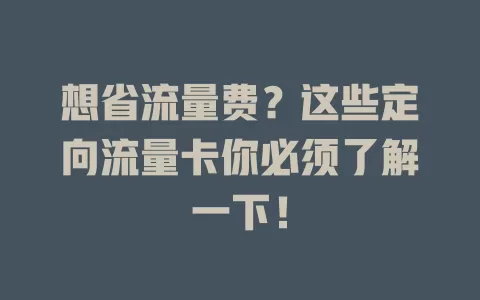 想省流量费？这些定向流量卡你必须了解一下！