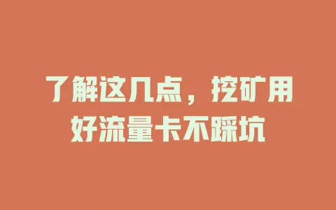 了解这几点，挖矿用好流量卡不踩坑