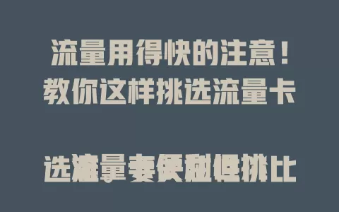 流量用得快的注意！教你这样挑选流量卡

流量卡便利但挑选难。要关注性价比，依需求选额度，比费用挑划算的。网络覆盖和信号质量很关键，还要留意套餐限制及服务质量，综合考量才能选到适合的流量卡。