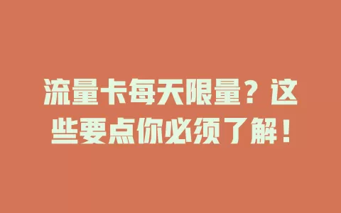 流量卡每天限量？这些要点你必须了解！