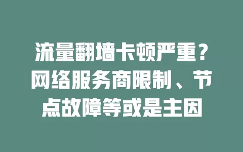 流量翻墙卡顿严重？网络服务商限制、节点故障等或是主因