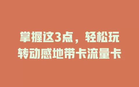 掌握这3点，轻松玩转动感地带卡流量卡