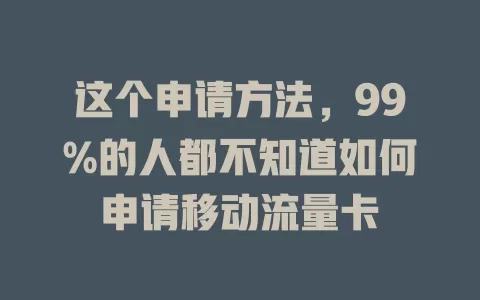 这个申请方法，99%的人都不知道如何申请移动流量卡
