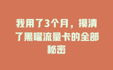 我用了3个月，摸清了黑曜流量卡的全部秘密