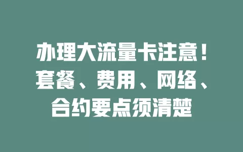 办理大流量卡注意！套餐、费用、网络、合约要点须清楚
