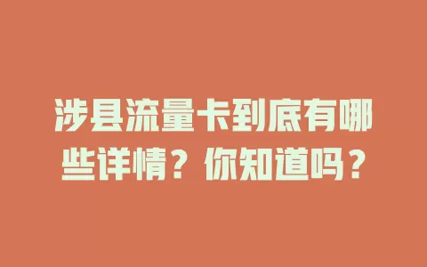 涉县流量卡到底有哪些详情？你知道吗？