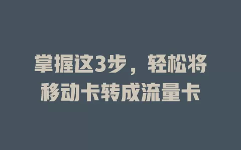 掌握这3步，轻松将移动卡转成流量卡