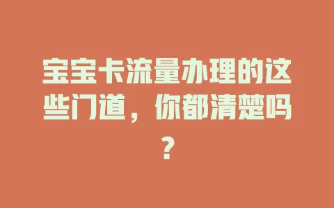 宝宝卡流量办理的这些门道，你都清楚吗？