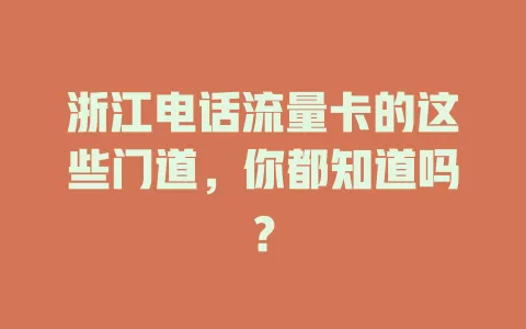 浙江电话流量卡的这些门道，你都知道吗？