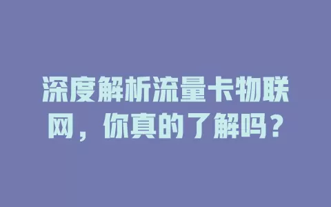 深度解析流量卡物联网，你真的了解吗？